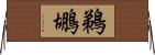 鵜鶘 Horizontal Wall Scroll