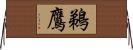 鵜鷹 Horizontal Wall Scroll