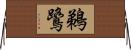 鵜鷺 Horizontal Wall Scroll