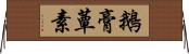 鵝膏蕈素 Horizontal Wall Scroll