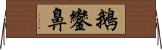 鵝鑾鼻 Horizontal Wall Scroll