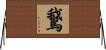 鵞 Horizontal Wall Scroll