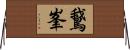 鵞峯 Horizontal Wall Scroll