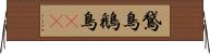 鵞鳥 Horizontal Wall Scroll