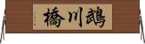 鵡川橋 Horizontal Wall Scroll