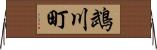 鵡川町 Horizontal Wall Scroll