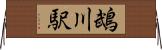 鵡川駅 Horizontal Wall Scroll