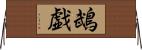 鵡戯 Horizontal Wall Scroll