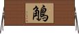 鵤 Horizontal Wall Scroll