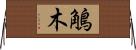 鵤木 Horizontal Wall Scroll