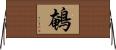鵪 Horizontal Wall Scroll