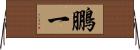 鵬一 Horizontal Wall Scroll