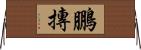 鵬摶 Horizontal Wall Scroll
