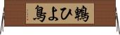 鵯 Horizontal Wall Scroll