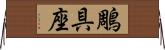 鵰具座 Horizontal Wall Scroll