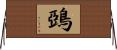 鵶 Horizontal Wall Scroll