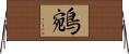 鵷 Horizontal Wall Scroll