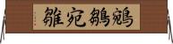 鵷鶵 Horizontal Wall Scroll