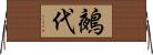 鵺代 Horizontal Wall Scroll