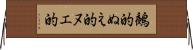 鵺的 Horizontal Wall Scroll