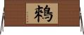 鶆 Horizontal Wall Scroll
