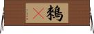 鶆䴈 Horizontal Wall Scroll