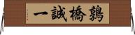 鶉橋誠一 Horizontal Wall Scroll