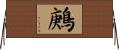 鶊 Horizontal Wall Scroll