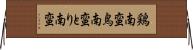 鶏南蛮 Horizontal Wall Scroll