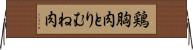 鶏胸肉 Horizontal Wall Scroll