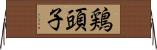 鶏頭子 Horizontal Wall Scroll