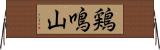 鶏鳴山 Horizontal Wall Scroll