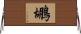 鶘 Horizontal Wall Scroll