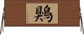 鶪 Horizontal Wall Scroll
