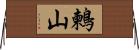 鶫山 Horizontal Wall Scroll