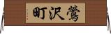 鶯沢町 Horizontal Wall Scroll