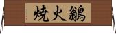 鶲 Horizontal Wall Scroll