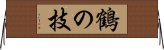 鶴の技 Horizontal Wall Scroll
