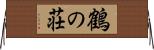鶴の荘 Horizontal Wall Scroll