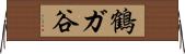 鶴ガ谷 Horizontal Wall Scroll