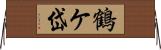 鶴ケ岱 Horizontal Wall Scroll
