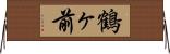 鶴ヶ前 Horizontal Wall Scroll