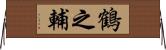 鶴之輔 Horizontal Wall Scroll
