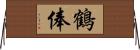 鶴俸 Horizontal Wall Scroll