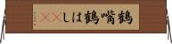 鶴嘴 Horizontal Wall Scroll