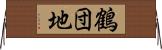 鶴団地 Horizontal Wall Scroll