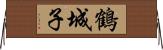鶴城子 Horizontal Wall Scroll