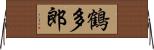 鶴多郎 Horizontal Wall Scroll