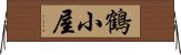 鶴小屋 Horizontal Wall Scroll
