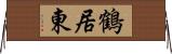 鶴居東 Horizontal Wall Scroll